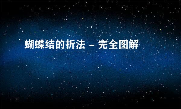 蝴蝶结的折法 - 完全图解