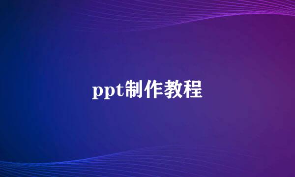 ppt制作教程