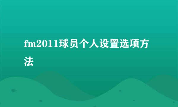 fm2011球员个人设置选项方法