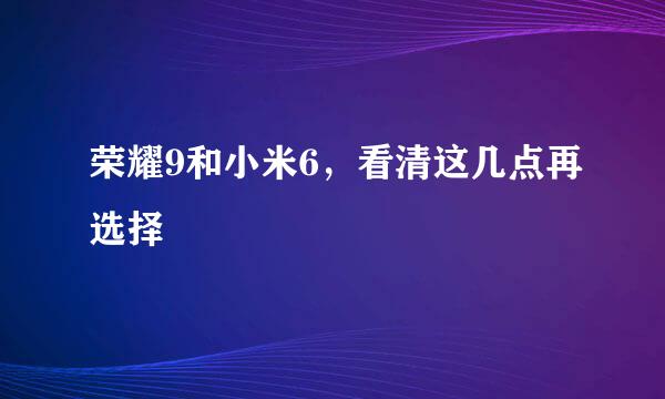 荣耀9和小米6，看清这几点再选择