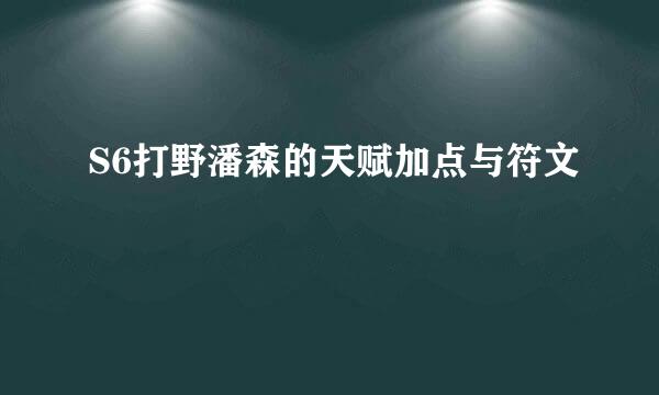 S6打野潘森的天赋加点与符文