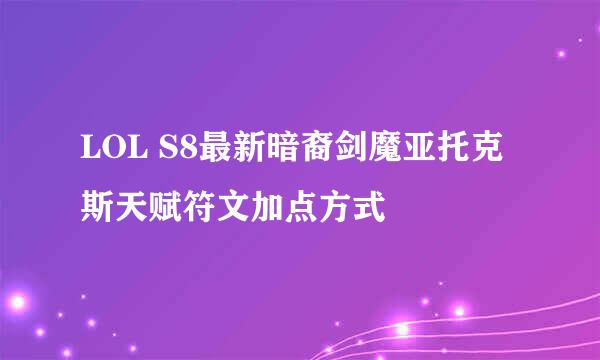 LOL S8最新暗裔剑魔亚托克斯天赋符文加点方式