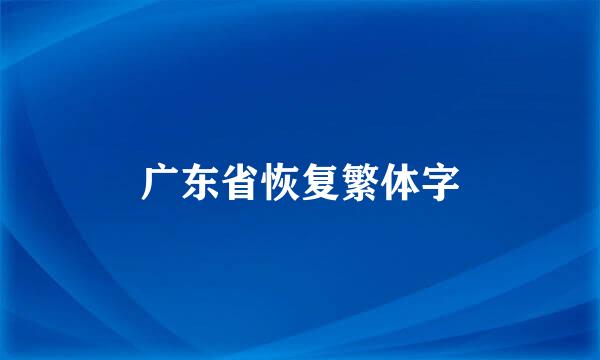 广东省恢复繁体字