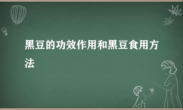 黑豆的功效作用和黑豆食用方法