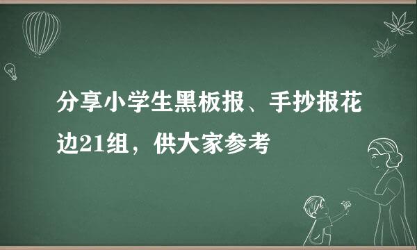 分享小学生黑板报、手抄报花边21组，供大家参考