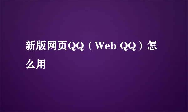 新版网页QQ（Web QQ）怎么用