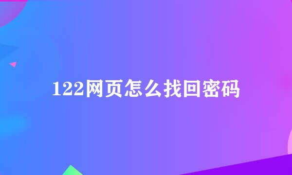 122网页怎么找回密码