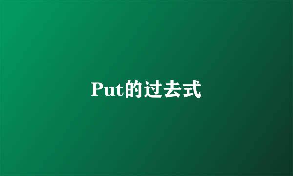 Put的过去式