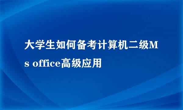 大学生如何备考计算机二级Ms office高级应用