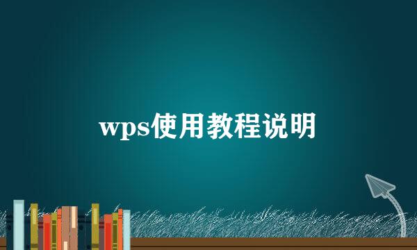 wps使用教程说明