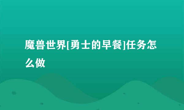 魔兽世界[勇士的早餐]任务怎么做