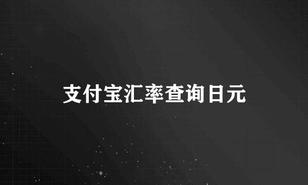 支付宝汇率查询日元