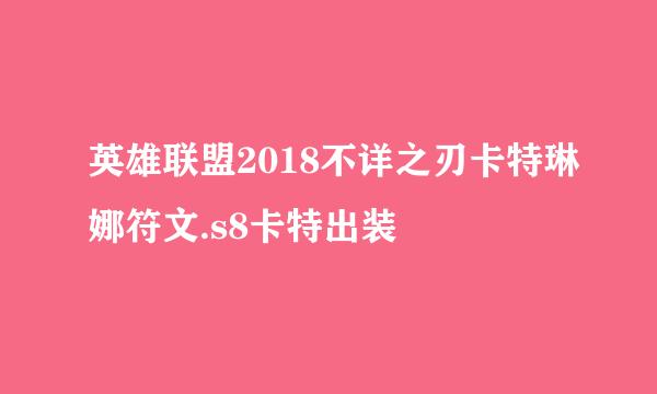 英雄联盟2018不详之刃卡特琳娜符文.s8卡特出装