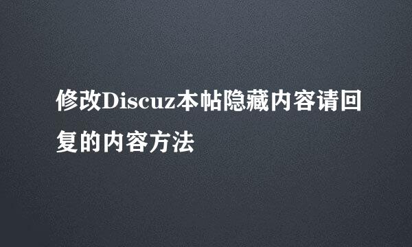 修改Discuz本帖隐藏内容请回复的内容方法