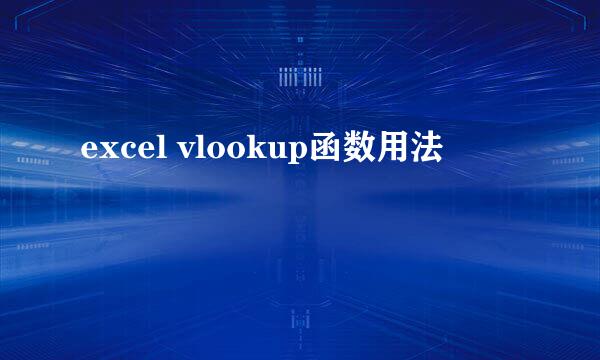 excel vlookup函数用法