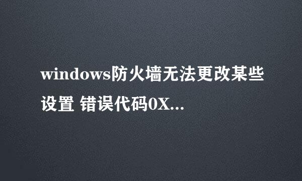 windows防火墙无法更改某些设置 错误代码0X8007