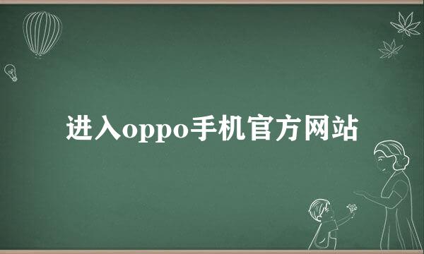 进入oppo手机官方网站