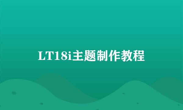 LT18i主题制作教程