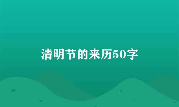 清明节的来历50字