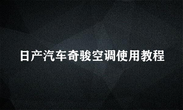 日产汽车奇骏空调使用教程