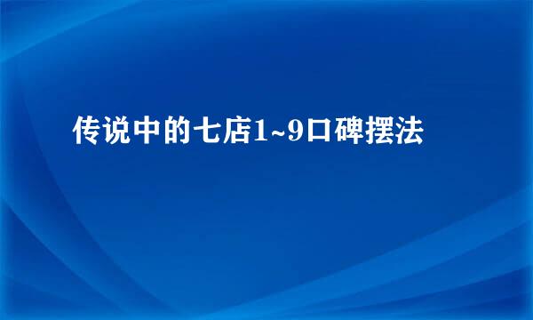 传说中的七店1~9口碑摆法