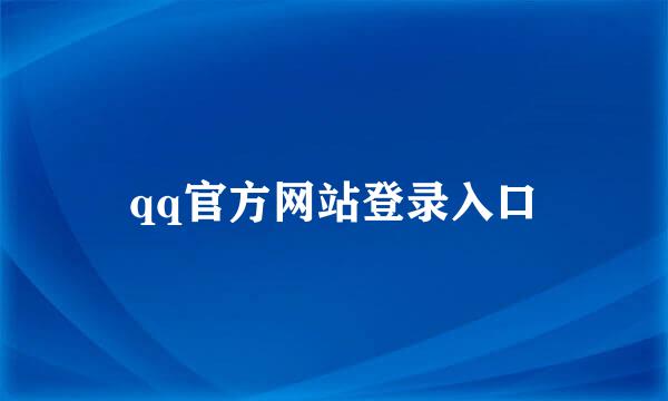 qq官方网站登录入口