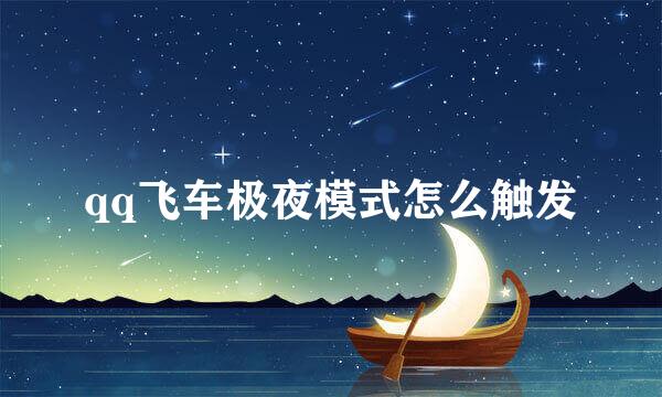 qq飞车极夜模式怎么触发