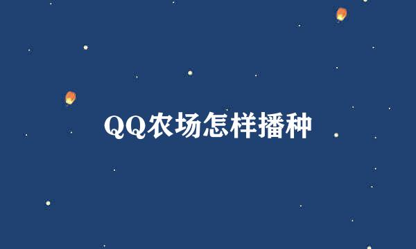 QQ农场怎样播种