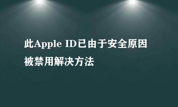 此Apple ID已由于安全原因被禁用解决方法