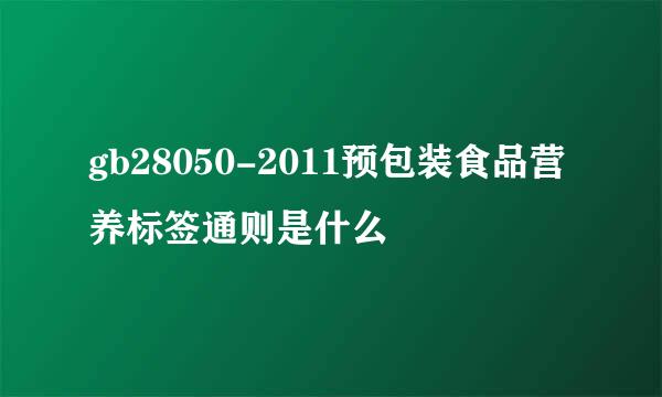 gb28050-2011预包装食品营养标签通则是什么