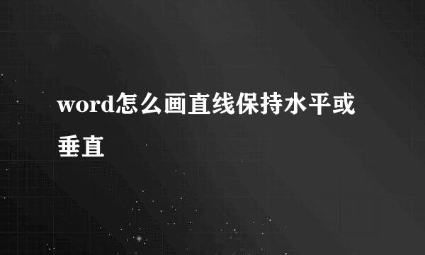 word怎么画直线保持水平或垂直