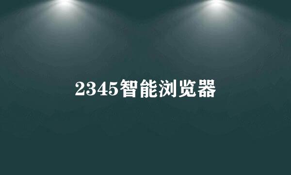 2345智能浏览器