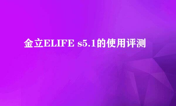 金立ELIFE s5.1的使用评测