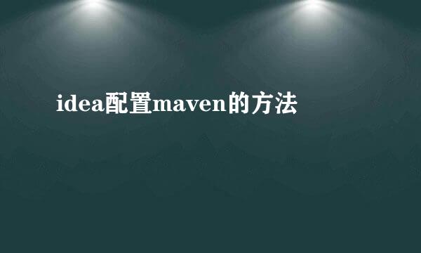 idea配置maven的方法