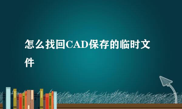 怎么找回CAD保存的临时文件