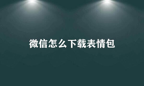 微信怎么下载表情包