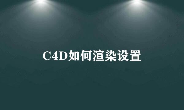 C4D如何渲染设置