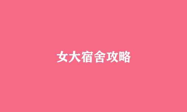 女大宿舍攻略