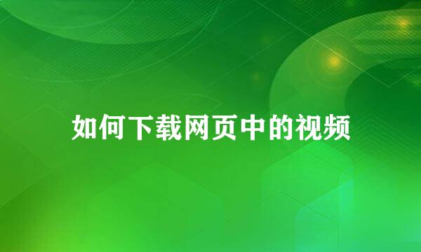 如何下载网页中的视频