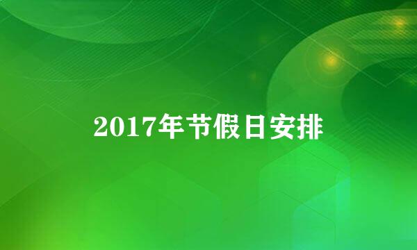 2017年节假日安排