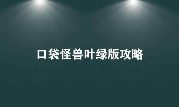 口袋怪兽叶绿版攻略