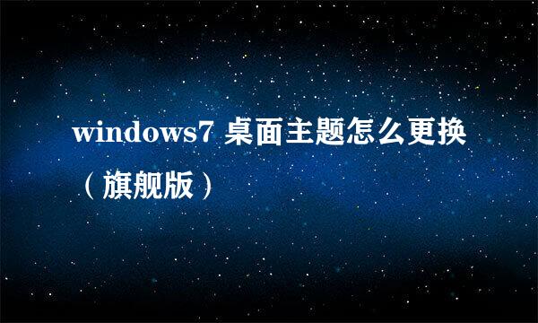 windows7 桌面主题怎么更换（旗舰版）