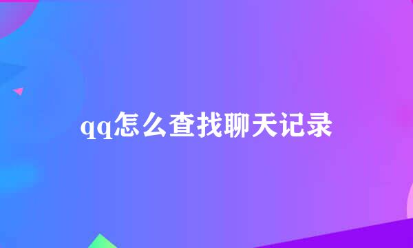 qq怎么查找聊天记录