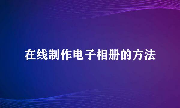 在线制作电子相册的方法