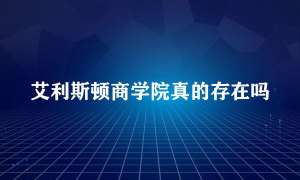 艾利斯顿商学院真的存在吗