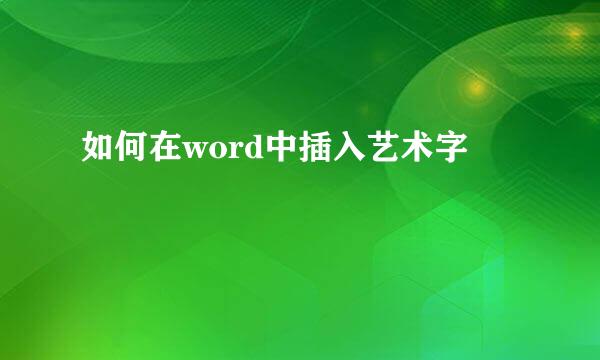 如何在word中插入艺术字