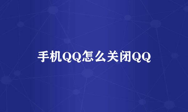 手机QQ怎么关闭QQ