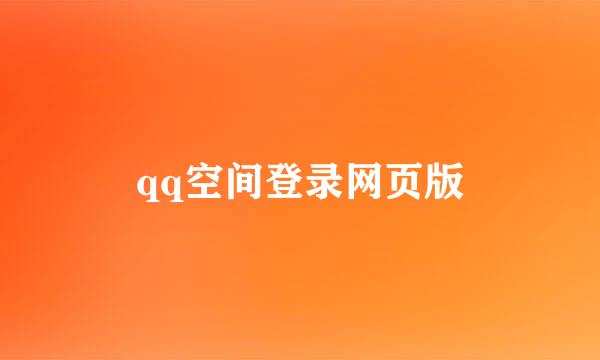 qq空间登录网页版