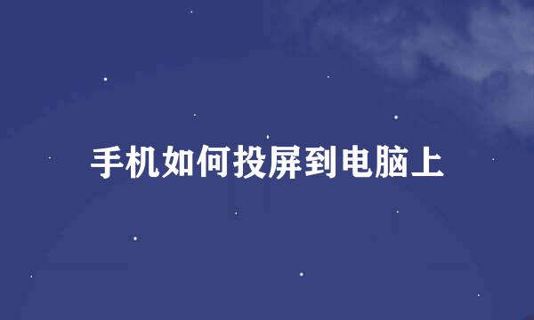 手机如何投屏到电脑上