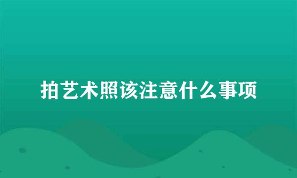 拍艺术照该注意什么事项